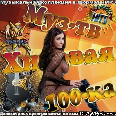 Муз-тв Хитовая 100-ка (2012)