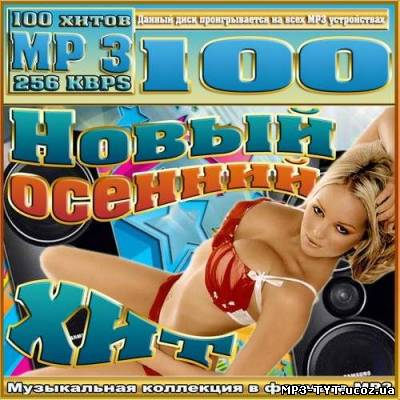 Новый осенний хит (2012)