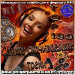 Альбом Самые скачиваемые треки Vol. 9 (2012)