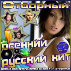 Альбом Отборный осенний русский хит (2012)