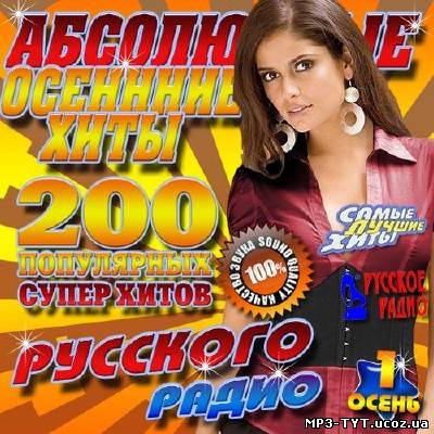 Абсолютные осенние хиты Русского радио (2012)