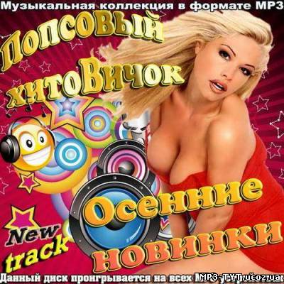 Попсовый хитовичок. Осенние новинки  (2012)