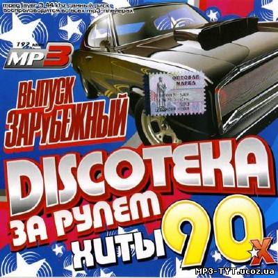 Discoteka За рулем: Хиты 90-х Зарубежный (2012)