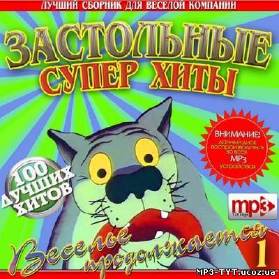 Застольные  супер хиты 1 100 хитов (2012)