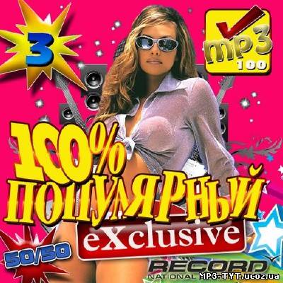 100% Популярный Exclusive Record 3 50/50 (2012)