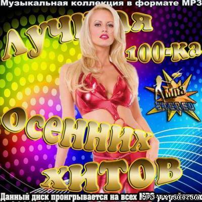 Лучшая 100-ка осенних хитов (2012)