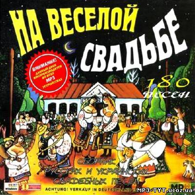 На веселой свадьбе 180 песен (2012)