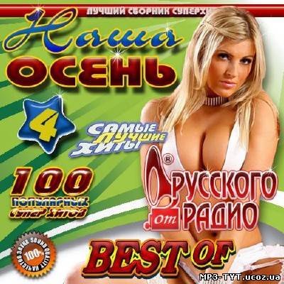 Наша осень от Русского радио 4 (2012)