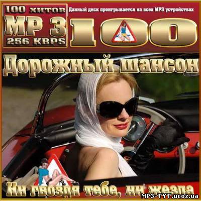 Дорожный шансон. Ни гвоздя тебе, ни жезла (2012)