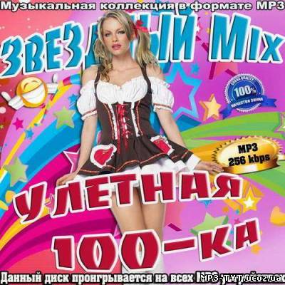 Звездный Mix. Улетная 100-ка (2012)