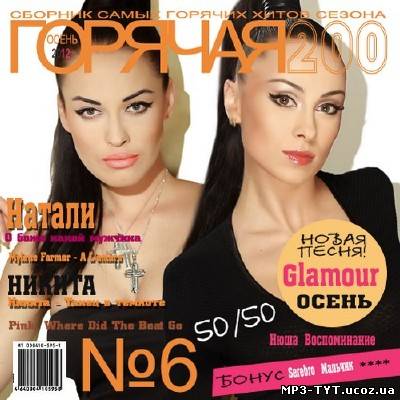 Горячая 200ка Осень №6 50/50 (2012)