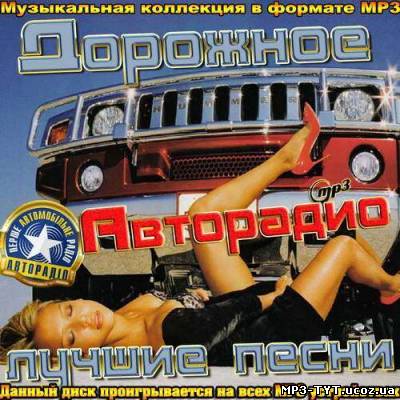 Дорожное Авторадио. Лучшие песни (2012)