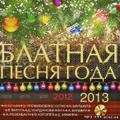 Альбом Блатная песня года 2013 (2012)