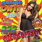 Альбом Дискотека октября Спецвыпуск 5 (2012)