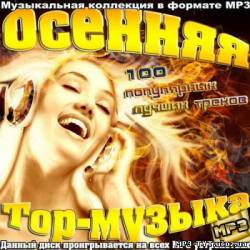 Альбом Осенняя Top-Музыка (2012)