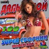 Альбом Шоферской super сборник Дальнобой 3 (2012)