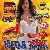 Альбом Осенний Mega хит-парад 50/50 (2012)