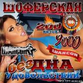 Альбом Шоферская бездна удовольствий 9000 200 хитов (2012)