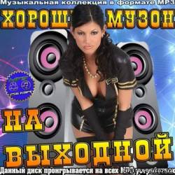 Альбом Хороший музон на выходной (2012)