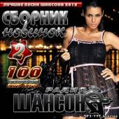 Альбом Сборник новинок радио Шансон 2 (2012)