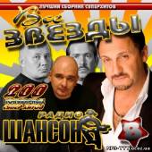 Альбом Все звезды радио Шансон 8 (2012)