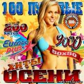 Альбом 100 пудовые хиты осени 50/50 (2012)