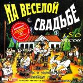 Альбом На веселой свадьбе 180 песен (2012)