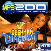 Альбом Осенний Dинамит MTV 50/50 (2012)