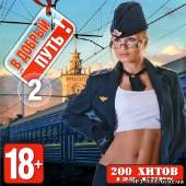 Альбом Шансон В добрый путь 2 200 хитов (2012)