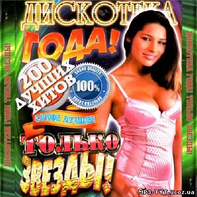 Дискотека года! Только звезды! (2012)