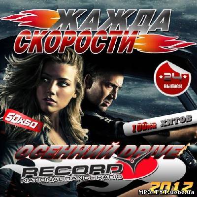 Жажда скорости: Осенний Drive 24 50/50 (2012)