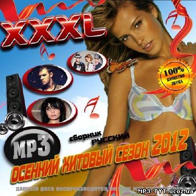 XXXL Осенний хитовый сезон (2012)