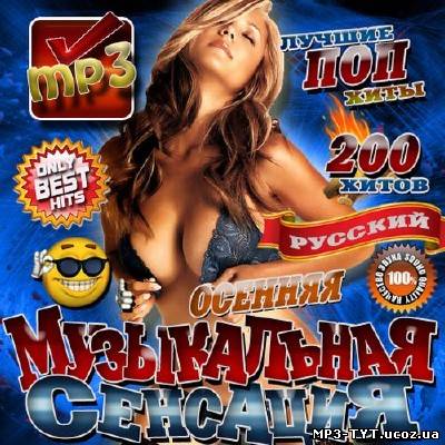 Осенняя Музыкальная сенсация (2012)