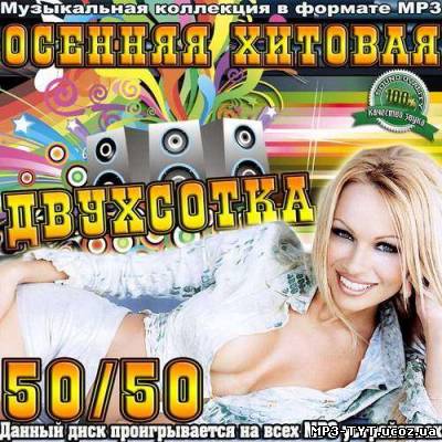 Осенняя хитовая двухсотка 50/50 (2012)