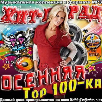 Хит-Парад осенняя Top 100-ка (2012)