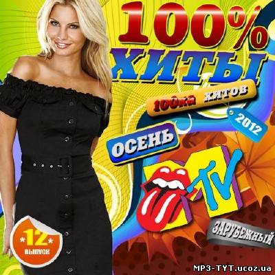 100% Хиты MTV 12 50/50 (2012)