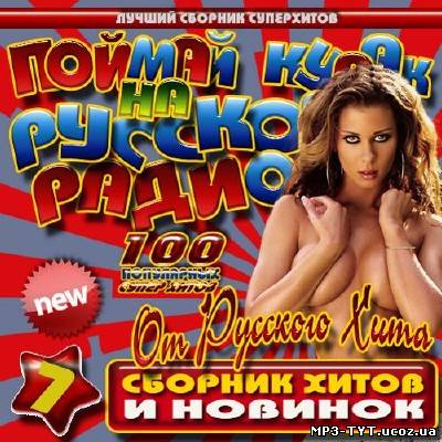 Поймай кураж на Русском радио 7 (2012)