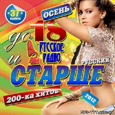 До 18 и старше 37 Русский (2012)