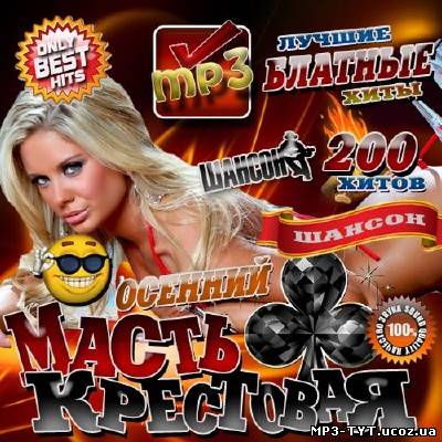 Only Best Hits: Масть кресовая (2012)