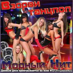 Альбом Взорви Танцпол. Модный  Хит (2012)