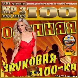 Альбом Осенняя звуковая 100-ка (2012)