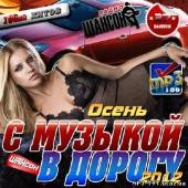 Альбом Радио Шансон: С музыкой в дорогу 27 (2012)