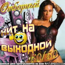 Альбом Отборный хит на выходной 50/50 (2012)