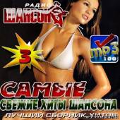 Альбом Самые свежие хиты шансона 3 (2012)
