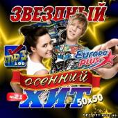 Альбом Звездный осенний хит №21 50х50 (2012)