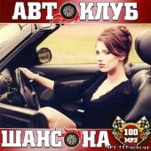 Альбом Автоклуб шансона (2012)