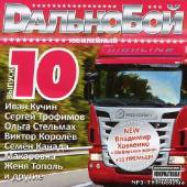 Альбом Дальнобой 10. Юбилейный выпуск (2012)