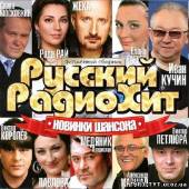 Альбом Русский РадиоХит: Новинки шансона (2012) Альбом Русский РадиоХит: Новинки шансона (2012)