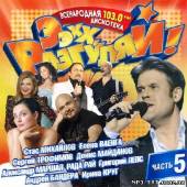 Альбом Ээхх, Разгуляй! Часть 5 (2012)