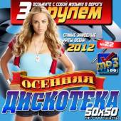 Альбом Осенняя дискотека: За рулем №22 50/50 (2012)